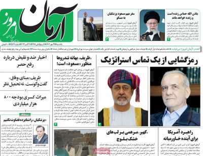 روزنامه آرمان امروز - یکشنبه, ۲۹ مهر ۱۴۰۳