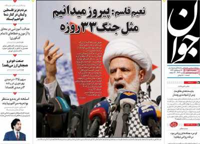 روزنامه جوان - سه شنبه, ۱۰ مهر ۱۴۰۳