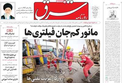 روزنامه شرق - شنبه, ۰۵ آبان ۱۴۰۳