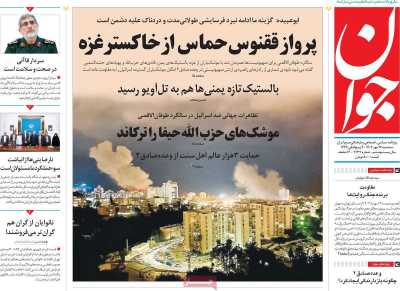 روزنامه جوان - سه شنبه, ۱۷ مهر ۱۴۰۳