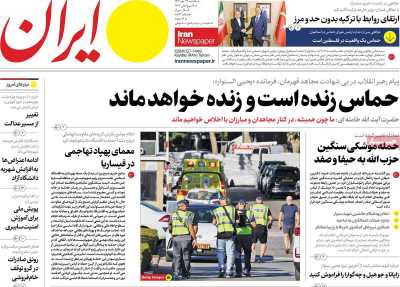 روزنامه ایران - یکشنبه, ۲۹ مهر ۱۴۰۳