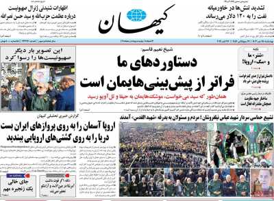 روزنامه کیهان - چهارشنبه, ۲۵ مهر ۱۴۰۳