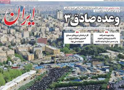 روزنامه ایران - شنبه, ۱۴ مهر ۱۴۰۳