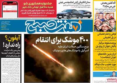 روزنامه هفت صبح - چهارشنبه, ۱۱ مهر ۱۴۰۳