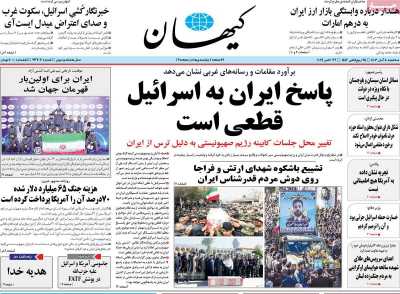 روزنامه کیهان - سه شنبه, ۰۸ آبان ۱۴۰۳