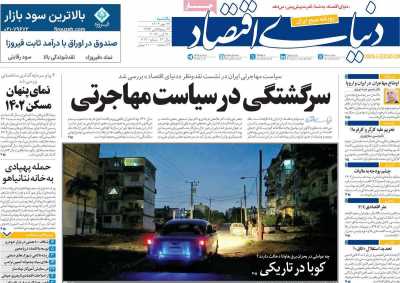 روزنامه دنیای اقتصاد - یکشنبه, ۲۹ مهر ۱۴۰۳