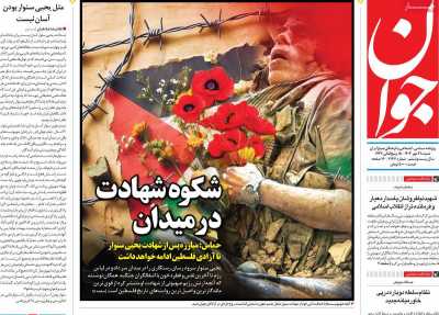 روزنامه جوان - شنبه, ۲۸ مهر ۱۴۰۳