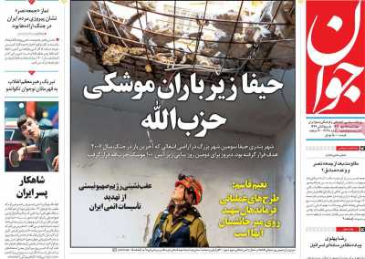 روزنامه جوان - چهارشنبه, ۱۸ مهر ۱۴۰۳