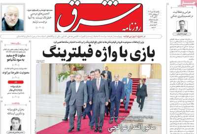 روزنامه شرق - یکشنبه, ۱۵ مهر ۱۴۰۳