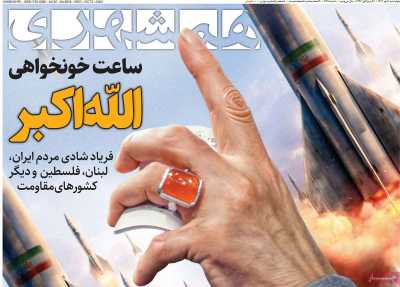 روزنامه همشهری - چهارشنبه, ۱۱ مهر ۱۴۰۳