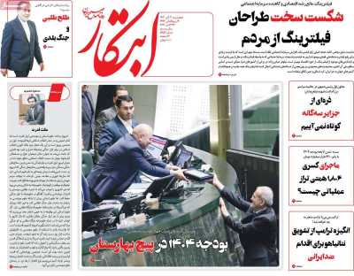 روزنامه ابتکار - چهارشنبه, ۰۲ آبان ۱۴۰۳