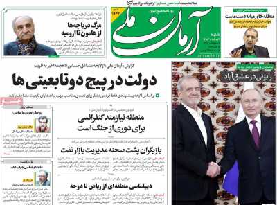 روزنامه آرمان ملی - شنبه, ۲۱ مهر ۱۴۰۳