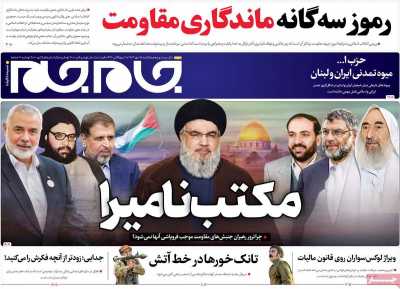 روزنامه جام جم - یکشنبه, ۱۵ مهر ۱۴۰۳