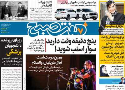روزنامه هفت صبح - سه شنبه, ۰۸ آبان ۱۴۰۳
