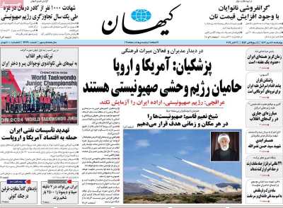 روزنامه کیهان - چهارشنبه, ۱۸ مهر ۱۴۰۳