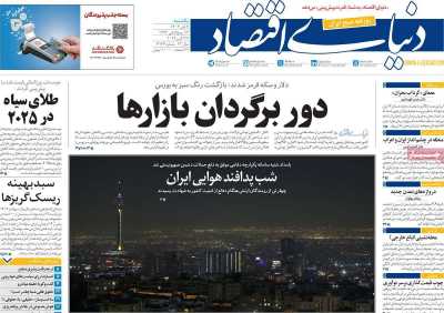 روزنامه دنیای اقتصاد - یکشنبه, ۰۶ آبان ۱۴۰۳