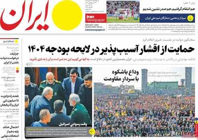 روزنامه ایران - چهارشنبه, ۲۵ مهر ۱۴۰۳