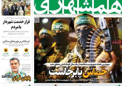 روزنامه همشهری - شنبه, ۲۱ مهر ۱۴۰۳