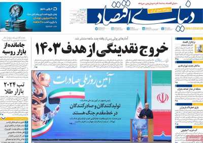 روزنامه دنیای اقتصاد - دوشنبه, ۳۰ مهر ۱۴۰۳
