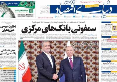 روزنامه دنیای اقتصاد - شنبه, ۲۱ مهر ۱۴۰۳