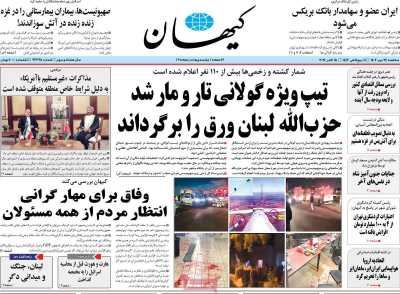 روزنامه کیهان - سه شنبه, ۲۴ مهر ۱۴۰۳