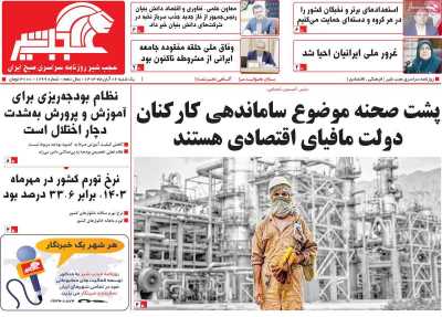 روزنامه عجب شیر - یکشنبه, ۰۶ آبان ۱۴۰۳