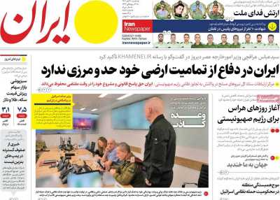 روزنامه ایران - یکشنبه, ۰۶ آبان ۱۴۰۳