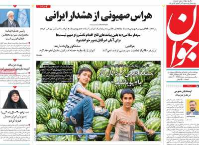 روزنامه جوان - سه شنبه, ۰۸ آبان ۱۴۰۳