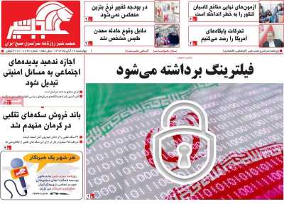 روزنامه عجب شیر - چهارشنبه, ۰۲ آبان ۱۴۰۳