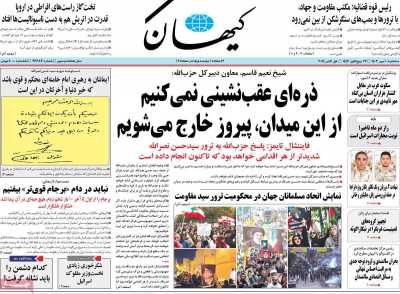 روزنامه کیهان - سه شنبه, ۱۰ مهر ۱۴۰۳