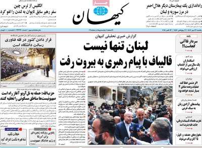 روزنامه کیهان - یکشنبه, ۲۲ مهر ۱۴۰۳