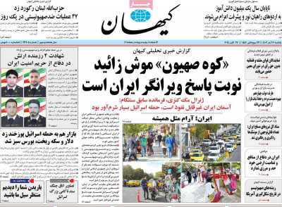 روزنامه کیهان - یکشنبه, ۰۶ آبان ۱۴۰۳
