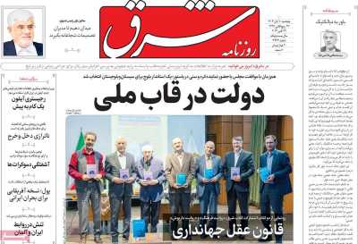 روزنامه شرق - پنجشنبه, ۱۰ آبان ۱۴۰۳