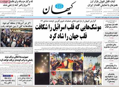 روزنامه کیهان - پنجشنبه, ۱۲ مهر ۱۴۰۳