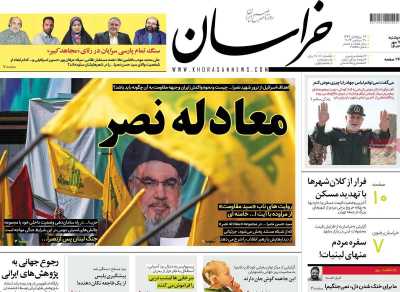 روزنامه خراسان - دوشنبه, ۰۹ مهر ۱۴۰۳