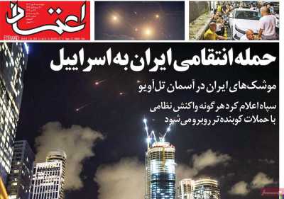 روزنامه اعتماد - چهارشنبه, ۱۱ مهر ۱۴۰۳