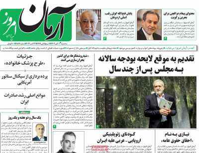 روزنامه آرمان امروز - سه شنبه, ۰۱ آبان ۱۴۰۳