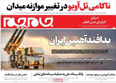 روزنامه جام جم - یکشنبه, ۰۶ آبان ۱۴۰۳