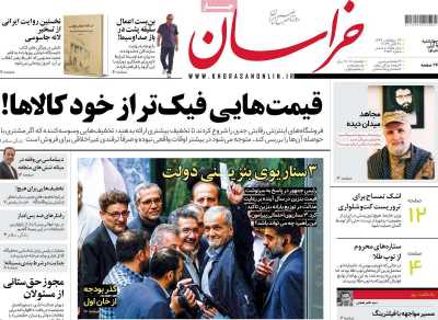 روزنامه خراسان - چهارشنبه, ۰۹ آبان ۱۴۰۳