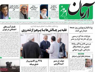 روزنامه آرمان امروز - سه شنبه, ۱۷ مهر ۱۴۰۳