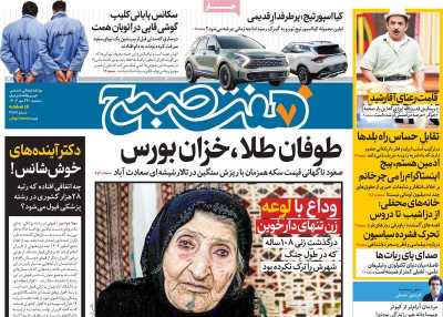 روزنامه هفت صبح - سه شنبه, ۲۴ مهر ۱۴۰۳