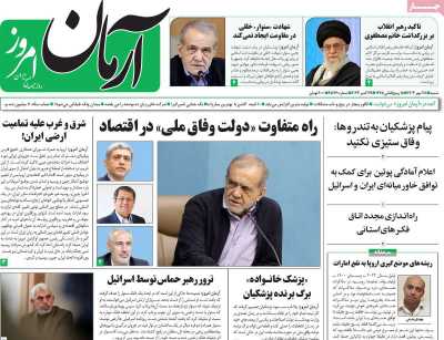 روزنامه آرمان امروز - شنبه, ۲۸ مهر ۱۴۰۳