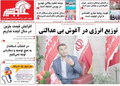 روزنامه عجب شیر - شنبه, ۰۵ آبان ۱۴۰۳