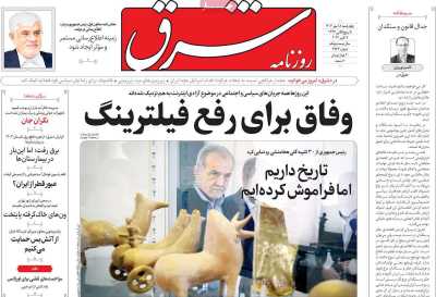 روزنامه شرق - چهارشنبه, ۱۸ مهر ۱۴۰۳