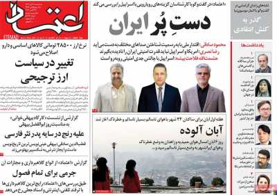 روزنامه اعتماد - سه شنبه, ۰۸ آبان ۱۴۰۳