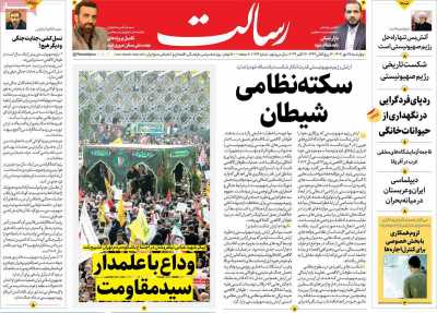 روزنامه رسالت - چهارشنبه, ۲۵ مهر ۱۴۰۳