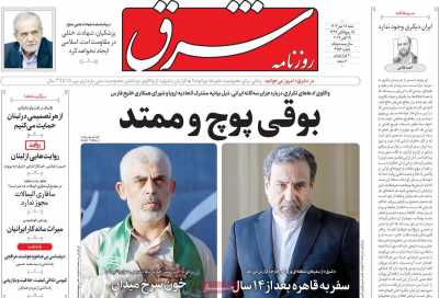 روزنامه شرق - شنبه, ۲۸ مهر ۱۴۰۳