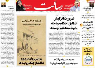 روزنامه رسالت - پنجشنبه, ۱۰ آبان ۱۴۰۳