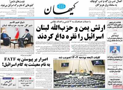 روزنامه کیهان - چهارشنبه, ۰۹ آبان ۱۴۰۳