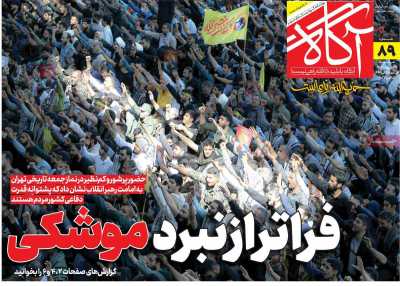 روزنامه آگاه - شنبه, ۱۴ مهر ۱۴۰۳